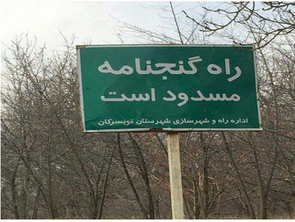 نجات راننده یک دستگاه پراید در گردنه گنجنامه/هشدار مجدد به رانندگان: راه گنجنامه از دو طرف مسدود است