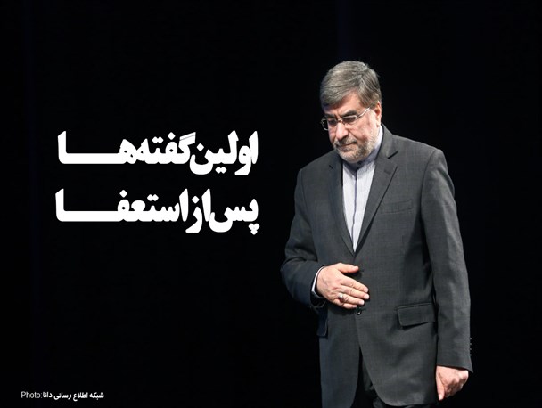 فتونیوز/اولین گفته‌ها پس از استعفا