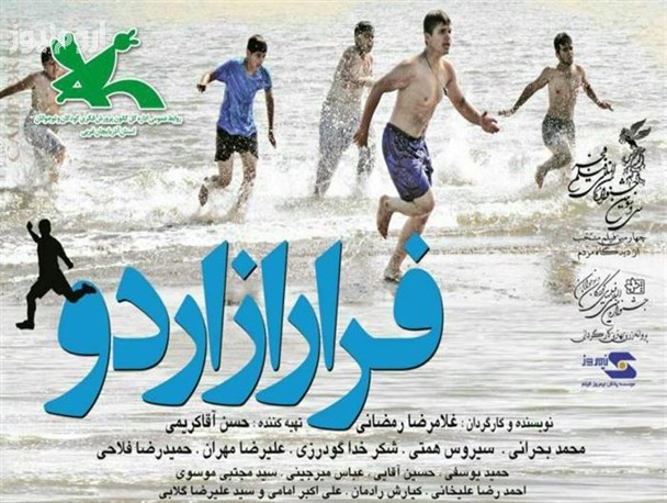 « فرار از اردو» برای خانواده کودکان و نوجوانان اکران می‌شود