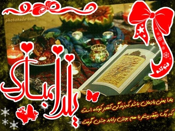 تاریخچه شب یلدا/ آئین های شب یلدا در گوشه و کنار ایران