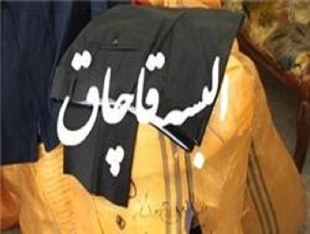 کشف یک میلیارد و 600 میلیون ریال البسه قاچاق در کرمان