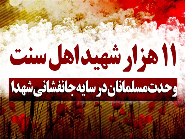 اینفوگرافیک/ وحدت مسلمانان در سایه جانفشانی شهدا