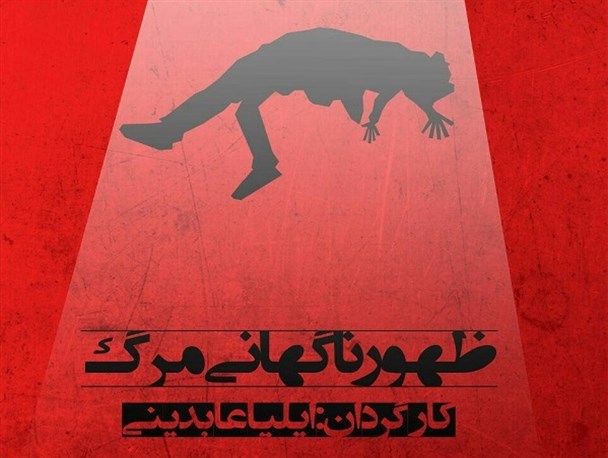 نمایش «ظهور ناگهانی مرگ» در کرج اجرا می شود