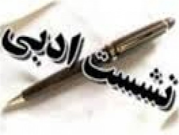 نشست ادبی «شعرماه آذر» در کرج برگزار می شود