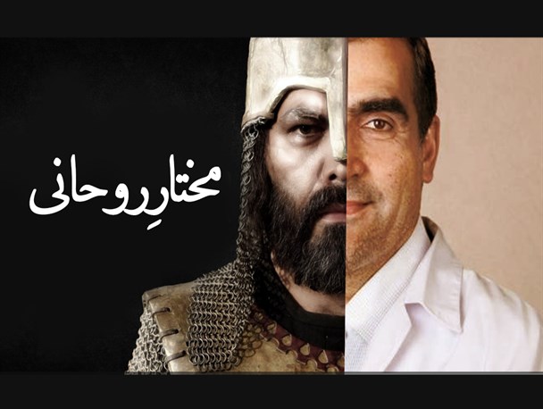 پوستر/مختارِ روحـــــانی