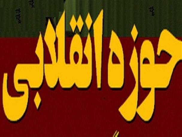 چرا حوزه های علمیه جهان اسلام از پویایی و انقلابی گری فاصله گرفته اند؟