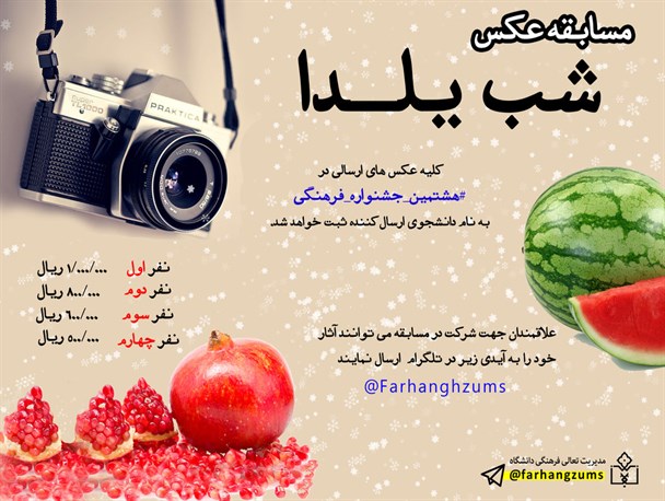برگزاری مسابقه عکس شب یلدا در پایگاه خبری بجنا