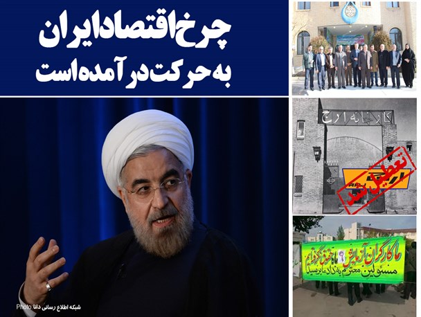 فتونیوز/چرخ اقتصاد ایران به حرکت درآمده است