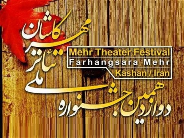 راه‌یابی نمایش خیابانی میلاد نور به دوازدهمین جشنواره ملی تئاتر مهر کاشان