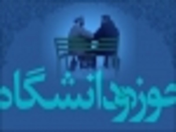 حوزه و دانشگاه نماد اندیشه ورزی جامعه اسلامی هستند/ حوزه و دانشگاه از انحصار طلبی خارج شده و از سیاست زدگی بپرهیزند