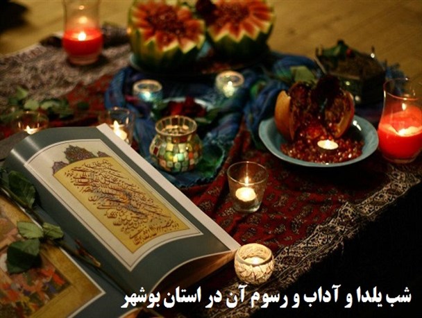 شب یلدا و آداب و رسوم آن در استان بوشهر