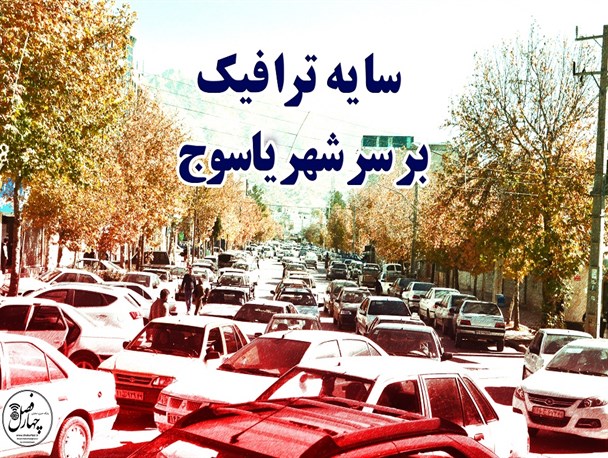 سایه ترافیک بر سر شهر یاسوج/صنعت خاموش دنا