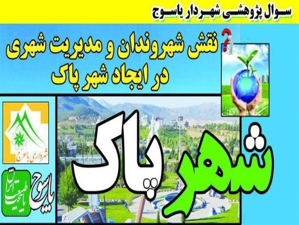 اقدامی جالب از شهرداری یاسوج+جزئیات