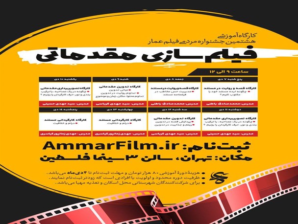 آغاز ثبت نام کارگاه‌های فیلمسازی مقدماتی هشتمین جشنواره عمار