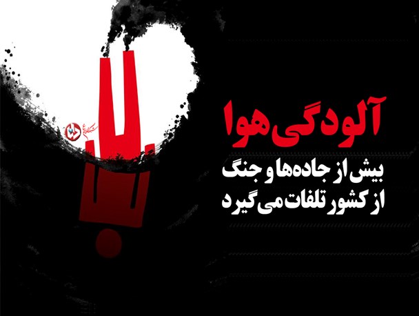 پوستر/آلودگی هوا بیش از جاده‌ها و جنگ از کشور تلفات می‌گیرد