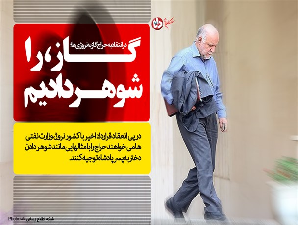 فتونیوز/گاز را شوهر دادیم