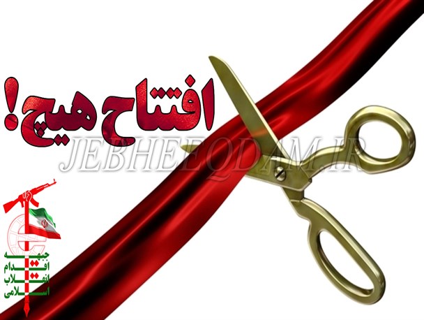 افتتاح هیچ