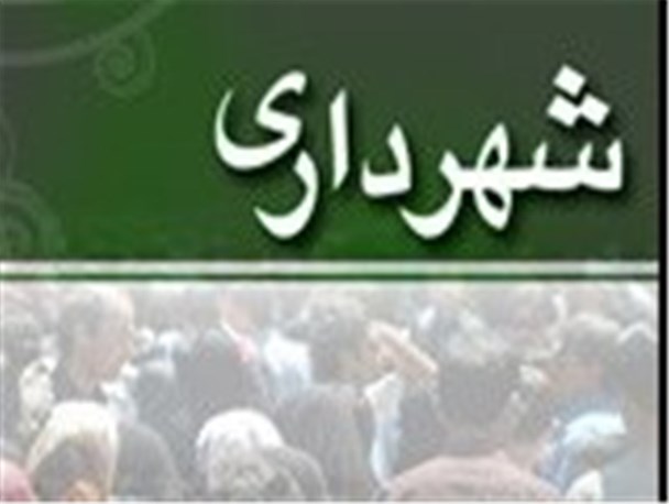 شهرداری بروجرد نیازمند بازنگری در امور مالی و سازماندهی نیروها است