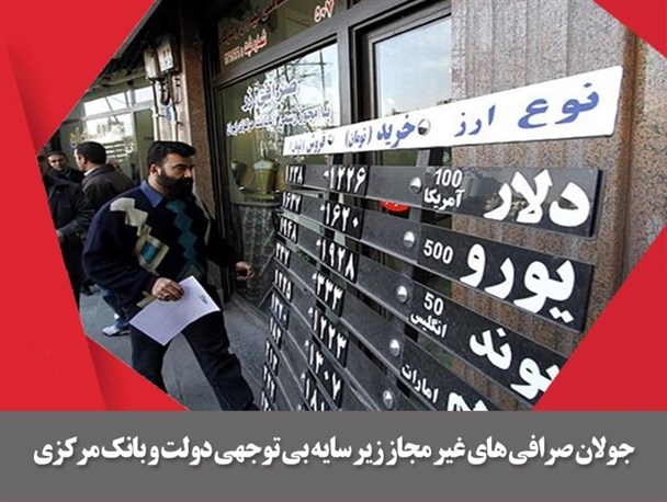 عکس نوشته/جولان صرافی های غیر مجاز زیر سایه بی توجهی دولت و بانک مرکزی