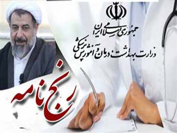 رنج نامه تعدادی از شاغلین بهداشت و درمان گنبد به امام جمعه / نفوذ فتنه گران را جدی بگیرید