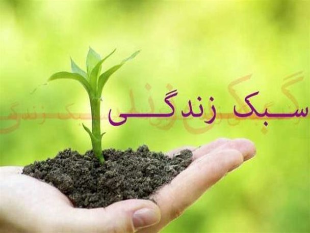 سبک زندگی یکی از مهم‌ترین عرصه‌ها در زمینهٔ پژوهش است