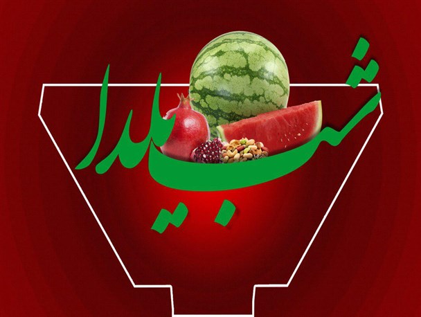 پوستر/ شب یلدا