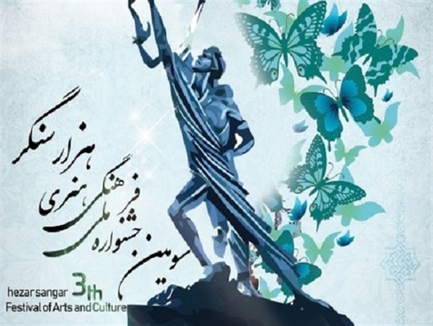 سومین دوره جشنواره "هزار سنگر" برگزار می‌شود