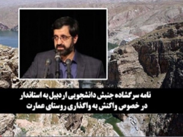 نامه سرگشاده جنبش دانشجویی اردبیل به استاندار در خصوص روستای عمارت