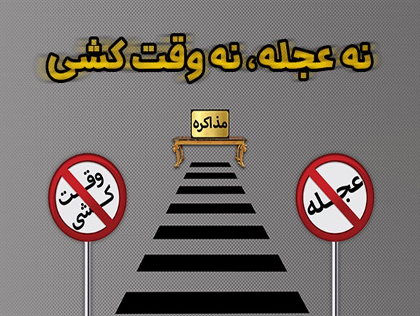 ویترین دانا/ نه عجله، نه وقت کشی