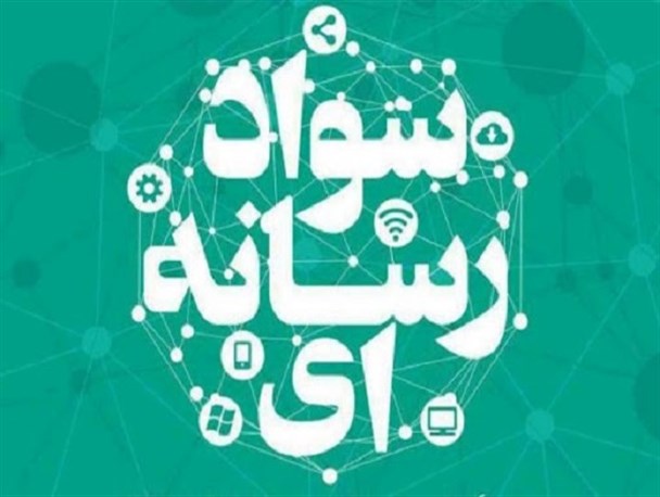 استفاده از ظرفیت فضای مجازی برای آشنایی با تکنیک‌های اقناع مخاطب/ برنامه‌ای منسجم برای آموزش سواد رسانه‌ای تدوین شود