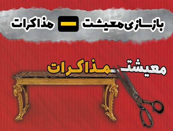 ویترین دانا/ بازسازی معیشت منهای مذاکرات