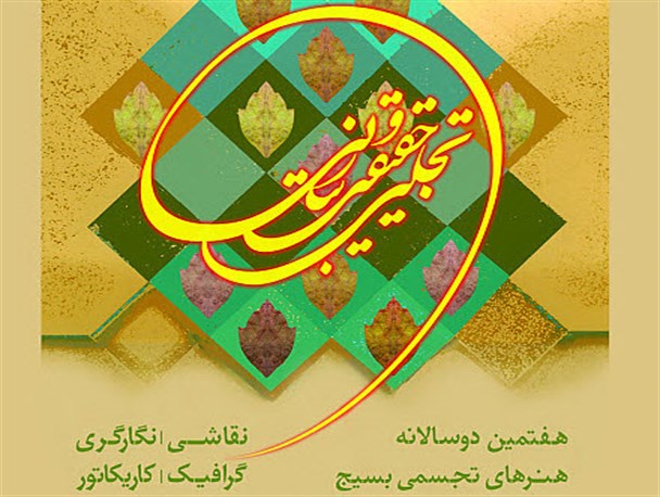 اختتامیه جشنواره هنرهای تجسمی بسیج استان دهه فجر برگزار می شود
