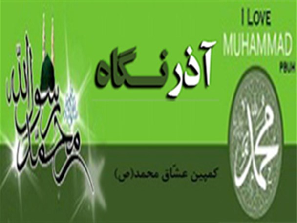سایت آذرنگاه کمپین عشاق محمد(ص) را راه اندازی کرد