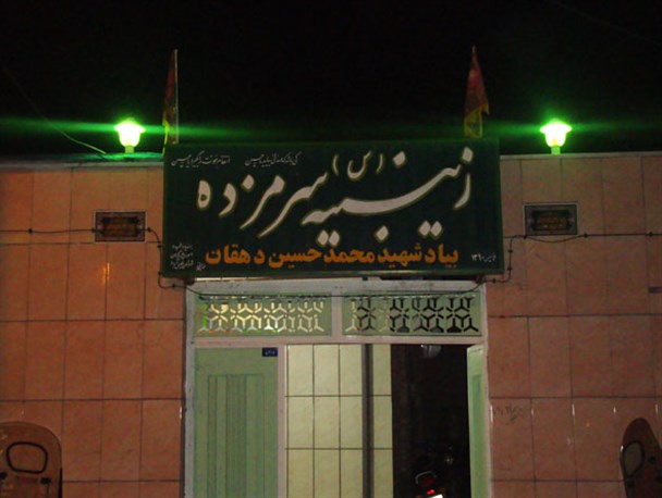 یادواره شهید محمدحسین دهقان در روستای سرمزده برگزار شد