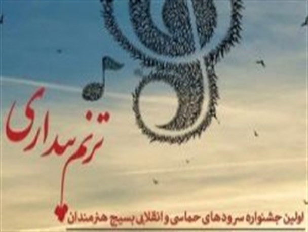 معرفی برگزیدگان جشنواره سرودهای انقلابی در اردبیل