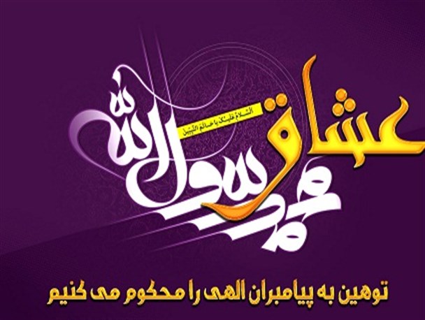 کمپین «عشاق محمد رسول الله» بابک آنلاین رتبه اول گوگل را کسب کرد