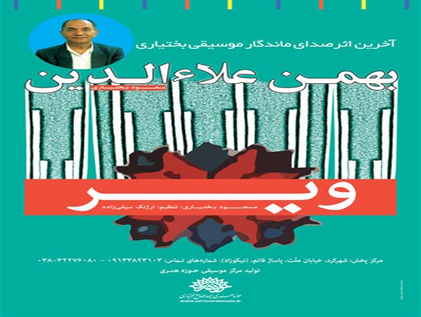 آلبوم "ویر"اثر زنده یاد بهمن علاءالدین مسعود بختیاری وارد بازار شد