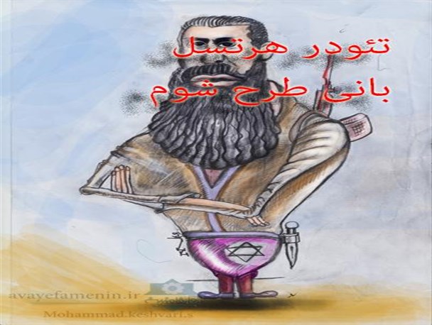 تئودور هرتسل بانی طرح شوم