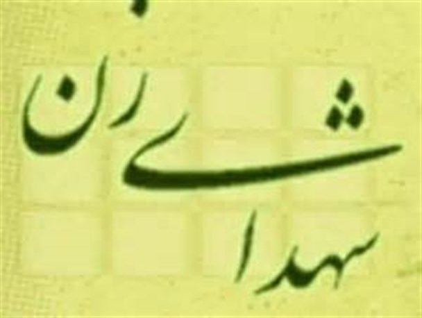 شهیده حاجیه بهرامی سومین زن شهیده کهگیلویه و بویراحمد را بشناسید