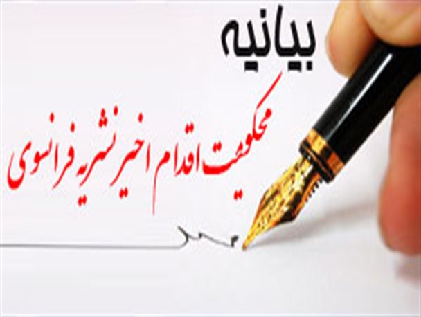 بیانیه اداره تبلیغات اسلامی شاهین شهر و میمه در محکومیت اهانت نشریه فرانسوی