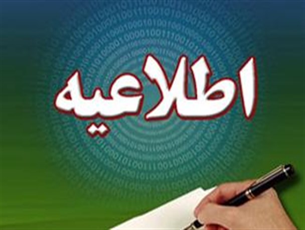 اطلاعیه ستاد گرامی داشت حماسه 19 ژانویه