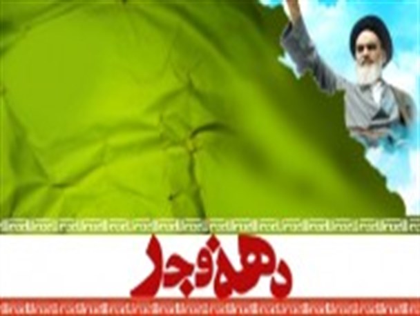 مراسم گرامی داشت دهه فجر مردمی باشد
