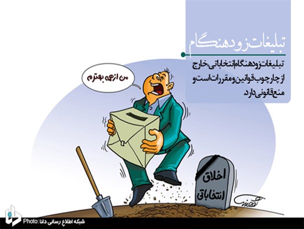 فتونیوز/ تبلیغات زودهنگام انتخاباتی