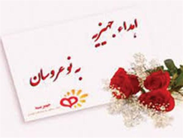 اهداء جهیزیه به ۳ نوعروس بی بضاعت رودباری