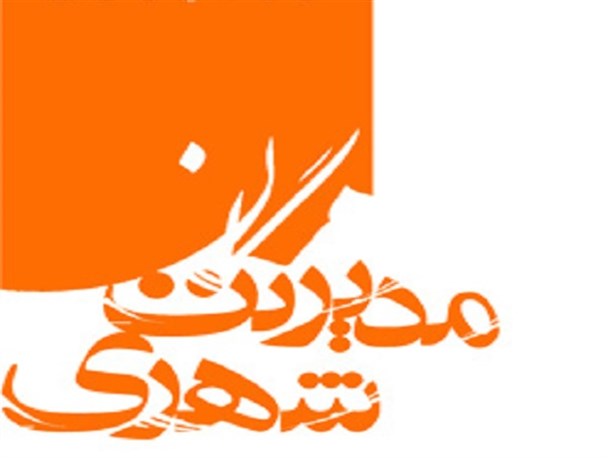 نقدی بر مسابقات عکس زیبایی‌ها در مدیریت شهری