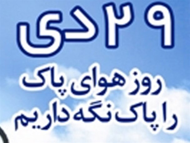 همایش روز هوای پاک با حضور دانش آموزان در کرج برگزار می شود