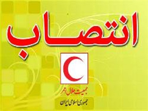 مدیرعامل جمعیت هلال احمر استان بوشهر تغییر کرد