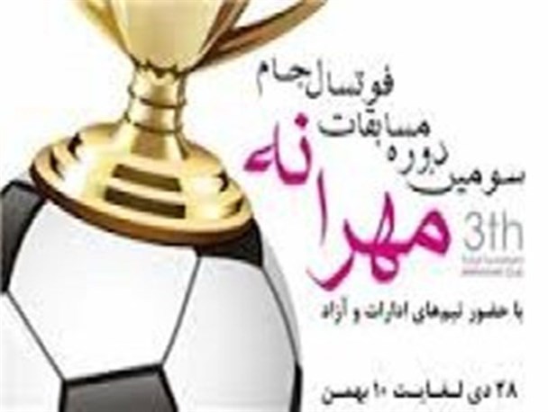 مسابقات فوتسال جام مهرانه آغاز شد/مهرانه 100 درصد هزینه دارو و درمان بیماران را پرداخت می ‌کند