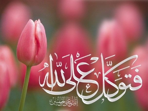 اهمیت واگذاری کار به خدا