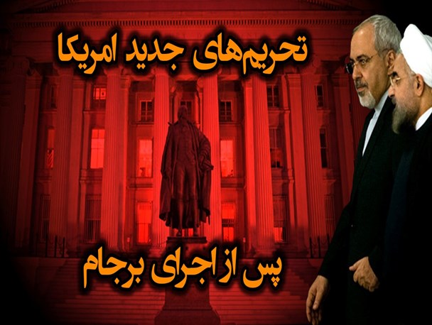 آمریکا بازهم ایران را تحریم کرد، تنها چند ساعت پس از اجرای برجام! /عکس‌نوشت